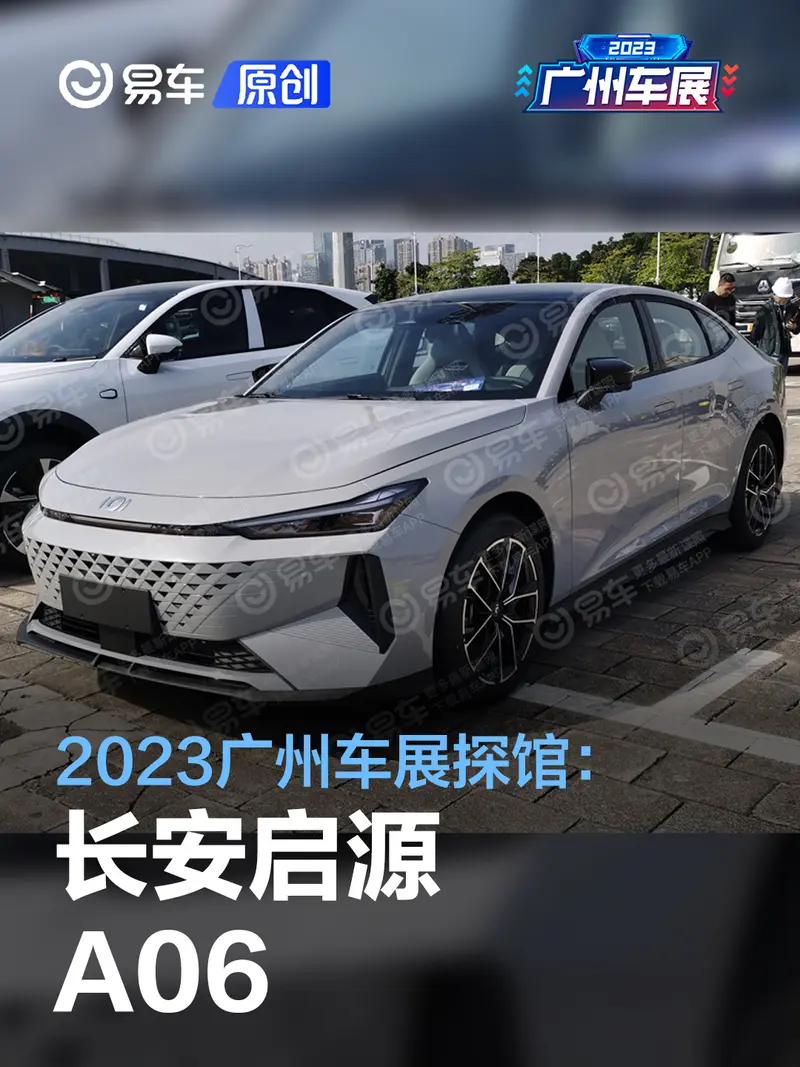2023廣州車展探館：長安啟源A06